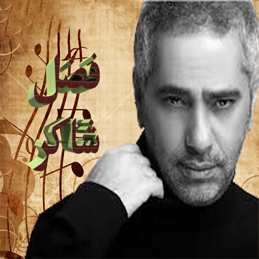 اغاني فضل شاكر Download on Windows
