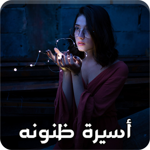 رواية أسيرة ظنونه كاملة الفصول logo
