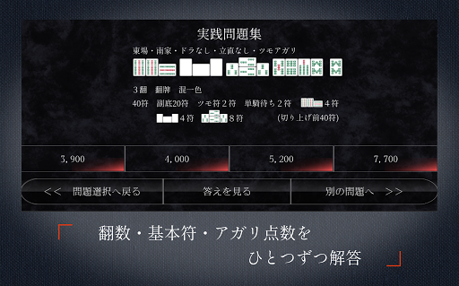Download 麻雀点数計算練習 Ver 2 Free For Android 麻雀点数計算練習 Ver 2 Apk Download Steprimo Com
