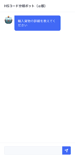 Android application HSコード分類ボット screenshort