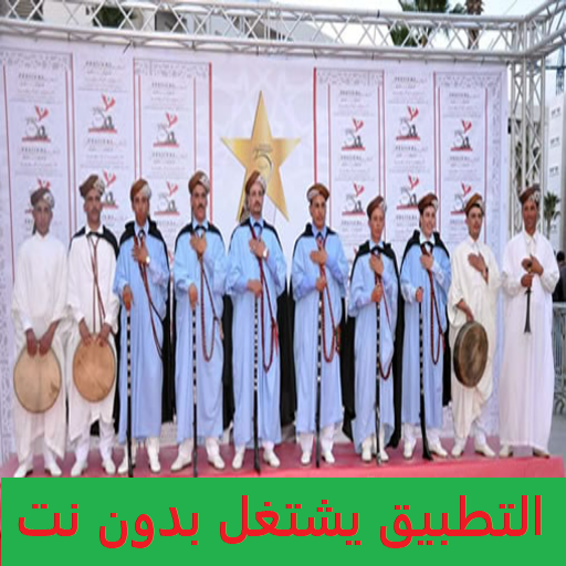 أغاني ركادة REGGADA بدون نت Download on Windows