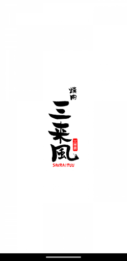 Android application 焼肉 三来風公式アプリ screenshort