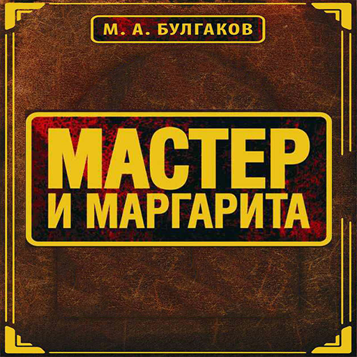 Мастер и Маргарита М.А.Булгако 2.0 Icon