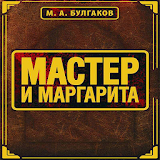 Мастер и Маргарита М.А.Булгаков icon