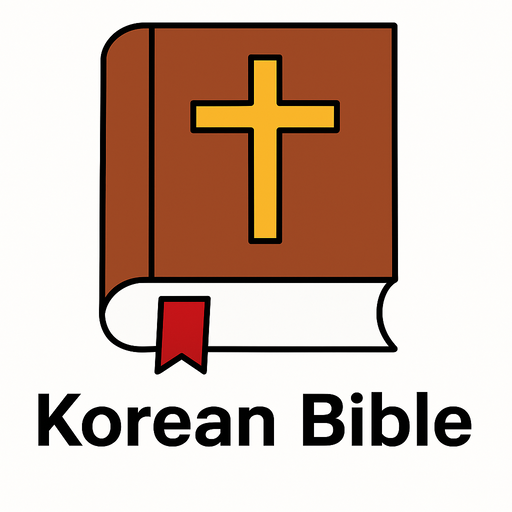 공동번역성서 성경암송과 묵상 - 성경알림