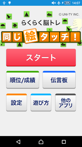 Android application 同じ絵タッチ！（らくらく脳トレ！シリーズ） screenshort