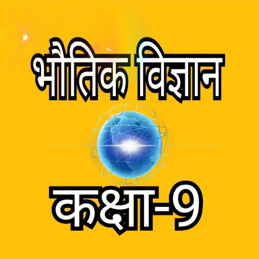 भौतिक विज्ञान(Physics) कक्षा-9  Icon