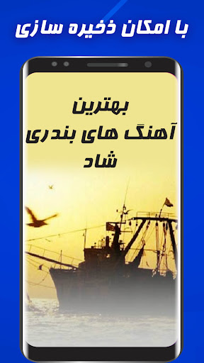 آهنگ های شاد بندری Screen 3
