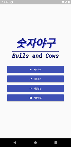 Android application 숫자야구 (Bulls and Cows) screenshort