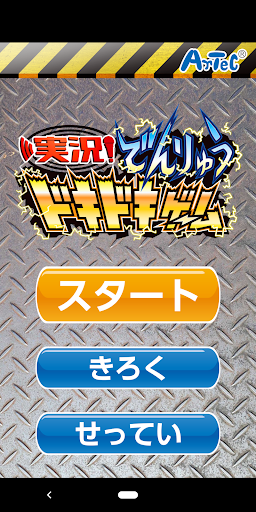 Android application 実況！でんりゅうドキドキゲーム screenshort