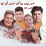 Cover Image of Download مهرجان تعالى شوف في ايه ياصديق  APK