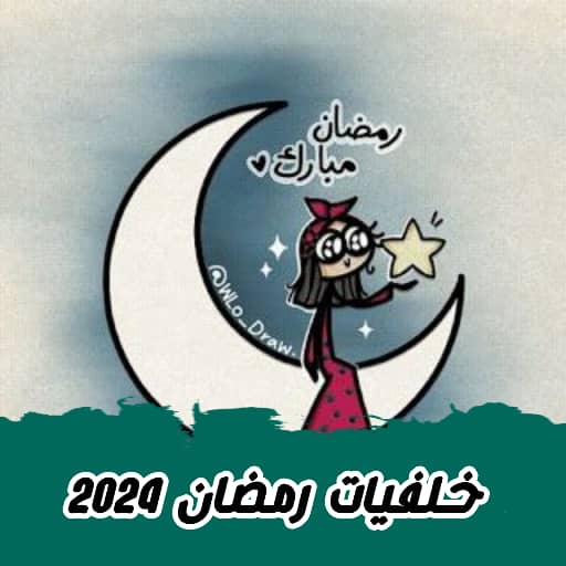 خلفيات رمضان بدون نت 2024 - AppWisp.com
