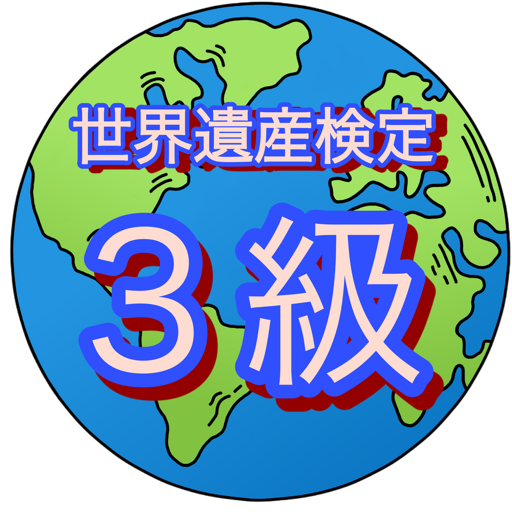世界遺産検定 3級 logo