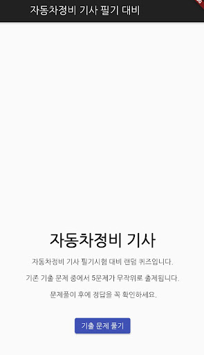 Android application 자동차정비 기사 필기 기출문제 screenshort