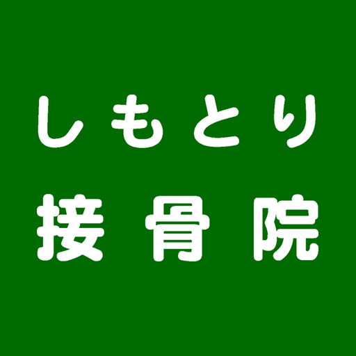 しもとり接骨院公式アプリ logo