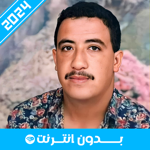 أغاني الشاب حسني 2024 logo
