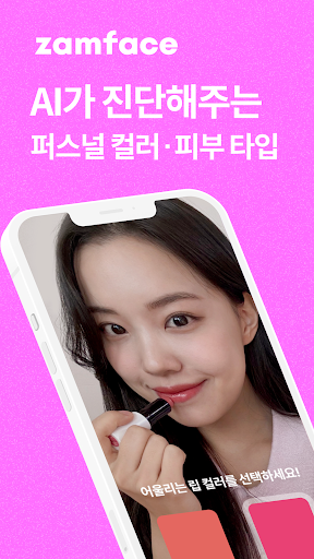 Android application 잼페이스 : 퍼스널컬러와 피부 진단 screenshort