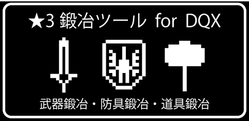 ３鍛冶ツール For Dqx Pragramy ў Google Play