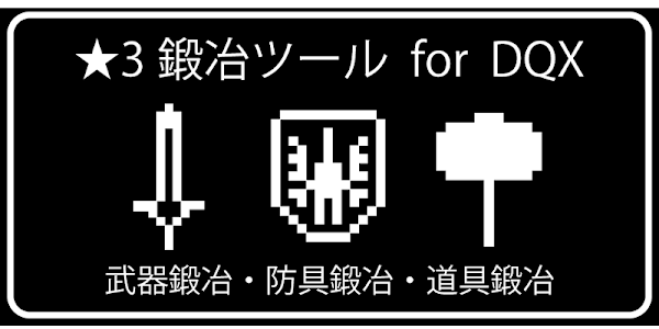 ３鍛冶ツール For Dqx Apps En Google Play