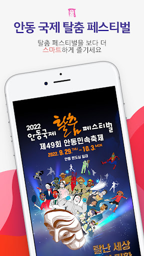 Android application 안동국제탈춤페스티벌 2022 screenshort