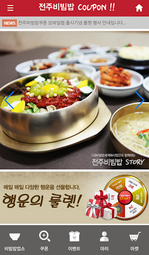 Android application 전주비빔밥 쿠폰 screenshort