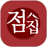 점집(운세 사주 역학 궁합 신점 타로 ꠈ해몽 토정비결) icon