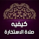 Cover Image of 下载 صلاة ‏الاستخارة  APK