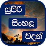 Cover Image of डाउनलोड सुपर सिंहल उद्धरण (सिंहल वदान) - श्रीलंका  APK
