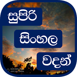 Icon image Super Sinhala Quotes (Sinhala 