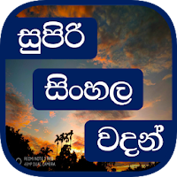 Super Sinhala Quotes (Sinhala Wadan) - Sri lanka