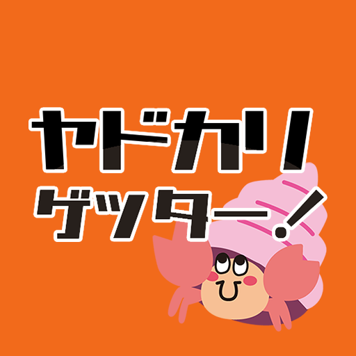 ヤドカリ・ゲッター！ logo