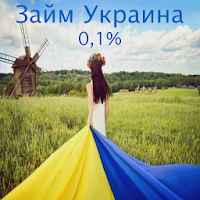 Займ  0,01% без отказа Украина