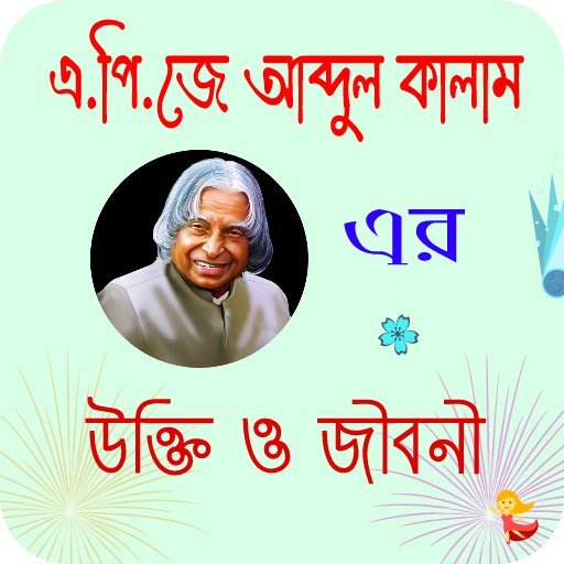 এ পি জে আব্দুল কালাম এর বিখ্যা logo