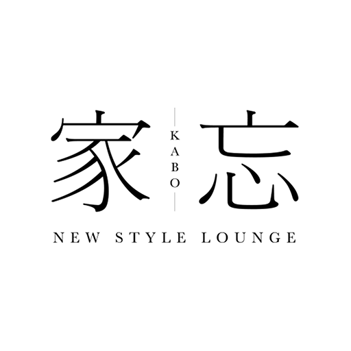 NEW STYLE LOUNGE 家忘（カボウ） logo