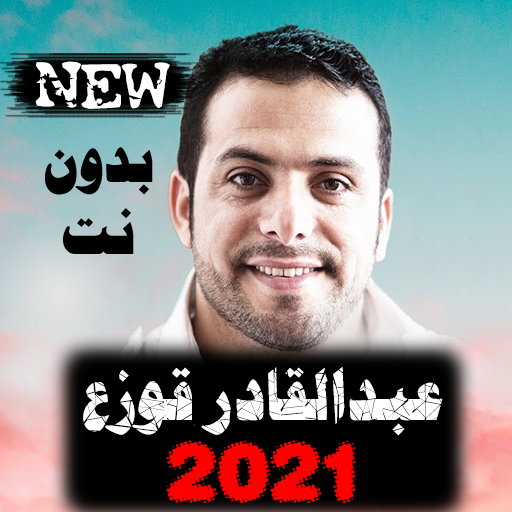 اناشيد عبدالقادر قوزع 2021 بدون نت جميع الأناشيد