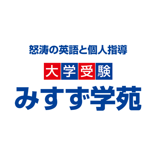 予備校なら怒濤の英語 みすず学苑 公式アプリ logo