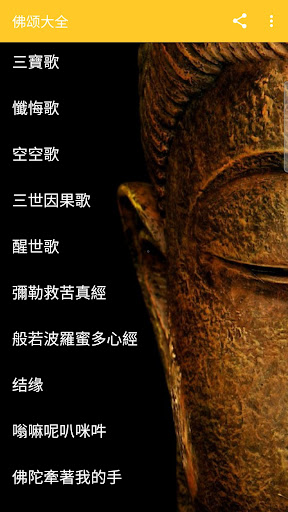 Android application 佛颂大全 screenshort