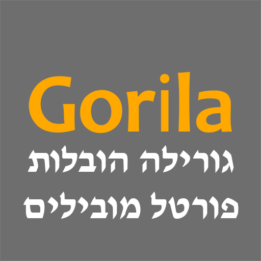 גורילה הובלות - פורטל מובילים logo