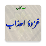 Ghazwa-e-Ahzab OR Ghazwa-e-Khandaq - History icon