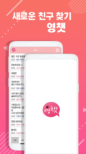 Android application 채팅 랜덤채팅 주변 친구 만남 톡 - 영챗 screenshort
