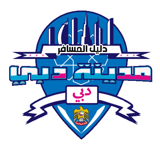 دليل السياحة في دبي logo