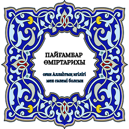 Immagine dell'icona Сира на казахском (сира қазақш