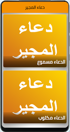 دعاء المجير مكتوب و مسموع