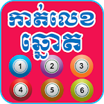 Cover Image of Download Khmer Dream Lottery 1.2 APK