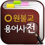 원불교용어사전 icon