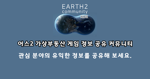어스2 커뮤니티 -earth2 가상부동산 정보공유 Screen 2