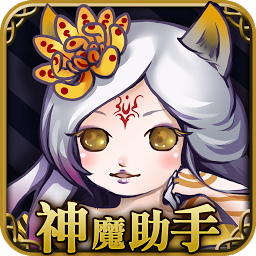 圖示圖片：神魔助手 - 神魔之塔卡片 圖鑑 關卡 攻略