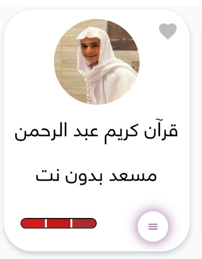 قرآن الشيخ عبد الرحمن مسعد