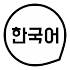 Learn Korean basic words and sentences 3.8.14
