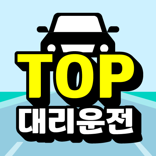 탑대리운전 앱설치시 바로 10,000점 적립 logo